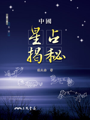 cover image of 中國星占揭秘